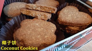 椰子饼 Coconut Cookies 全麦椰香新年饼 精致美味 做法简单 也适合素食 Lunar New Year Recipe [upl. by Artemas905]