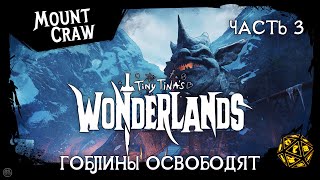 TINY TINAs WONDERLANDS 2K на русском  ЧАСТЬ 3  ГОБЛИНЫ ОСВОБОДЯТ все наше общество и побочки [upl. by Yffub870]