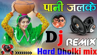 Pani chhalke DJ remix song ll Hard Dholki mix ll new Haryanvi song ll viral song ll DJ Rambrij king [upl. by Yeltihw]