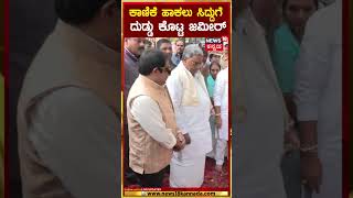 CM Siddaramaiah  ನಾರಿಹಳ್ಳಕ್ಕೆ ಬಾಗಿನ ಅರ್ಪಿಸಲು ಬಂದ ಸಿದ್ದು ಡಿಕೆ amp ಸಚಿವರು  N18S [upl. by Nihs]