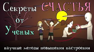 6 Научных Секретов Счастья [upl. by Anawat]