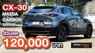 MAZDA CX30  CARBON EDITION  REVIEW  DRIVE TRIPPER [upl. by Erdei217]