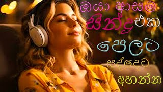 2024 amp 2023 Hit Sinhala New Song Collection  හිට් කළ සිංදු New Sinhala Hit Song [upl. by Milon]