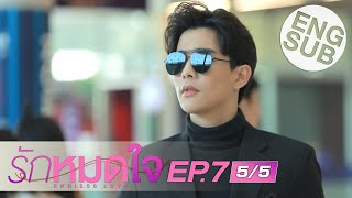 Eng Sub รักหมดใจ Endless Love  EP7 55 [upl. by Cynth]