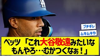 【ブチギレ打法】ベッツ「これ大谷敬遠みたいなもんやろ…むかつくなぁ！」【5chまとめ】 [upl. by Peih]