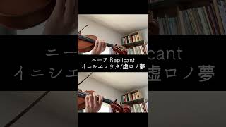 NieR Replicant quotイニシエノウタ虚ロノ夢quotをバイオリンで弾いてみました！🎻 ニーア レプリカント デボル ポポル bgm バイオリン violin イニシエノウタ [upl. by Rotsen295]