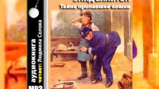 Энид Блайтон Пятеро тайноискателей и собака 2 Тайна пропавшей кошки Аудиокнига [upl. by Nylarahs823]