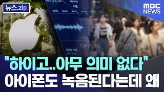 quot하이고아무 의미 없다quot 아이폰도 녹음된다는데 왜 뉴스zipMBC뉴스 [upl. by Wiskind]