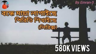 বন্ধে মায়া লাগাইছে পিরিতি শিখাইছে।লিরিক্স Bonde maya lagaise piriti shikhaise  cover song [upl. by Kahlil308]