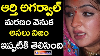 Shocking Facts About Aarthi Agarwal Death Mystery  Top Telugu Media [upl. by Notsnarc]