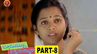 Jayammu Nischayammu Raa 2012 Full Movie Part 8  Krishna Bhagawan Waheeda [upl. by Earej90]