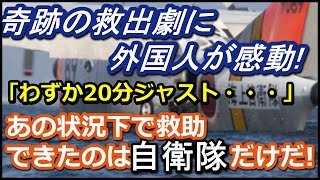 【自衛隊】米国人を救え！絶体絶命の危機に、海上自衛隊「奇跡の救出劇」・・・米国人が感動し心を揺さぶられる！ 【I LOVE NIPPON】 [upl. by Deane]