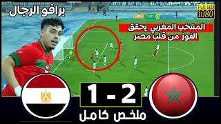 ملخص مباراة المغرب و مصر 21 يحقق الفوز على مصر وسط ملعبه تصفيات كأس الأمم الإفريقية تحت 20 عام [upl. by Eidualc]