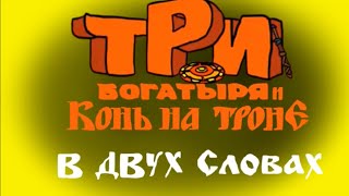 Три Богатыря и Конь на троне в двух словах [upl. by Ahsille]