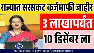 देवेंद्र फडणवीस मुख्यमंत्री होताच राज्यात सरसकट कर्जमाफी  3 लाखापर्यंत सरसकट कर्जमाफी Loan Waiver [upl. by Gilmour402]