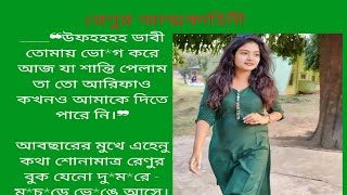 রেণুর আত্মকাহিনী  bangali audio love story  bangla choto golpo [upl. by Eicyal36]