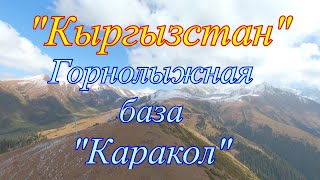 Кыргызстан горнолыжная база quotКараколquot [upl. by Christianson658]