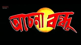 Achena Bandhu অচেনা বন্দু   Full Movie  Bijay Mohanty  Sabyasachi  Latest Bengali Film [upl. by Kutchins857]