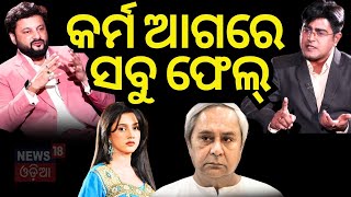 News Desk Interview  ଅନୁଭବଙ୍କ ବଡ଼ ଖୁଲାସା  Anubhav Mohanty Exclusive Interview  Odia News [upl. by Beilul826]