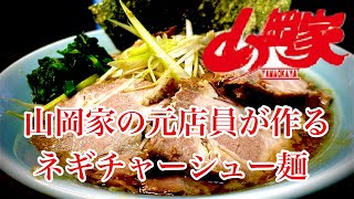 山岡家の元店員が作る ネギチャーシュー麺 ラーメン堂VOL 64 ラーメン堂 How to make yamaokaya ramen [upl. by Anilev]