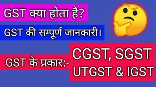 GST क्या होता हैं GST के प्रकार। GST की सम्पूर्ण जानकारी। CGST SGST IGST UTGST [upl. by Lindsey]