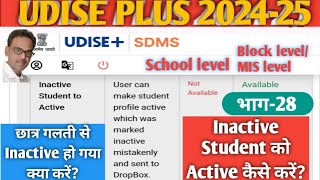 Udise plus part 28How to do inactive student active इनएक्टिव छात्रों को एक्टिव कैसे करें Part 28 [upl. by Claudy]