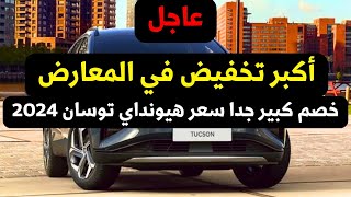 عاجل 🛑 اكبر تخفيض جديد جدا على سعر هيونداي توسان 2024 اول فئة [upl. by Aunson601]