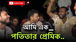 আমি এক পতিতার প্রেমিক  ami ak potitar premik  ফকির imonkhan 8 April 2024 [upl. by Nylirehc]