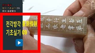 篆刻 전각 방각 기초실기 09 傍刻 基礎實技측관Chinese lettering on stone Engraved on stone [upl. by Eneryt32]