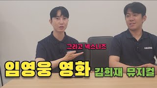 임영웅 영화와 김희재 뮤지컬 그리고 넥스니즈 [upl. by Atterg578]