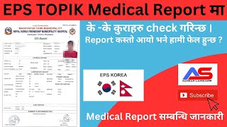 EPS TOPIK Medical Report कस्तो आयो भने हामी फेल हुन्छ  AS Korean Language [upl. by Mientao]