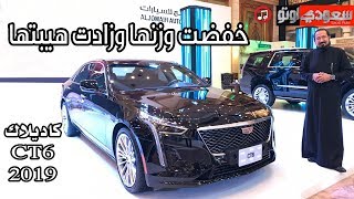 2019 Cadillac CT6 موديل 2019 بكر أزهر  سعودي أوتو CT6 كاديلاك [upl. by Herrington]