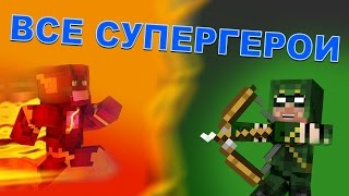 ВСЕ СУПЕРГЕРОИ CW  Minecraft Обзор  Fisks Superheroes Mod [upl. by Ajiam]