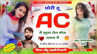 बरेंडा ट्रैक सॉन्ग  छोरी तू Ac में कूलर लेल मोज कमरा में  Chotu Jakhmibarendatrackkatahalka [upl. by Nnyleuqcaj95]