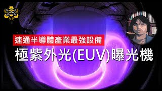 極紫外光EUV曝光機，改變人類世界的終極半導體設備，到底厲害在哪裡 [upl. by Rodina]