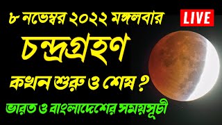 chandra grahan 2022  8 november 2022 chandra grahan time  chondrogrohon 2022 bangladesh India time [upl. by Anuska]