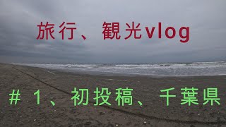 千葉県観光へ行ってきました！！そして初投稿 [upl. by Althea]