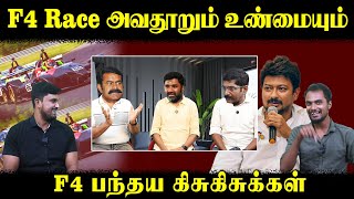 F4 Race  அவதூறும் உண்மையும்  F4 பந்தய கிசுகிசுக்கள்  Udhayanithi  Seeman  Savukku shankar [upl. by Aenaj]