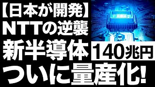 【衝撃】NTTが開発した「次世代半導体」に世界が震えた！【NTTの逆襲】 [upl. by Placidia]