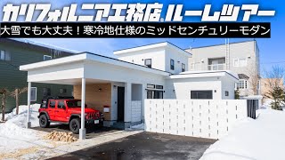 【ルームツアー】北海道でもカリフォルニア工務店｜寒冷地仕様のミッドセンチュリーモダンハウス｜オープンハウスで出会った素敵なご縁とは？｜埼玉から北海道に移住した仲良し家族を深掘り｜ [upl. by Aicatan]