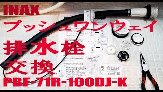 DIYでお風呂のプッシュワンウェイ排水栓交換 INAX PBF71R100DJK ポップアップ排水栓 [upl. by Fonda435]