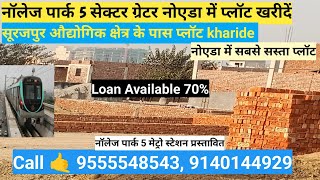 नोएडा में सबसे सस्ता प्लॉट  knowledge park 5 greater Noida me plot kharide noidaproperty [upl. by Drews]