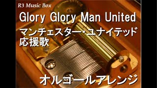 Glory Glory Man Unitedマンチェスター・ユナイテッド応援歌【オルゴール】 [upl. by Scott]