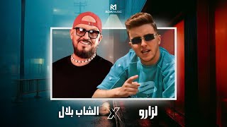 LAZARO X CHEB BILAL  MAHBOUL ANA X CHRIKI مهبول أنا X شريكي  ACIM REMIX [upl. by Todhunter]