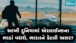 Air Travel હવે મોંઘું પડશેઃ ભારત અમેરિકામાં ફ્લાઈટની કોસ્ટ કેટલી વધી જશે [upl. by Romelle]