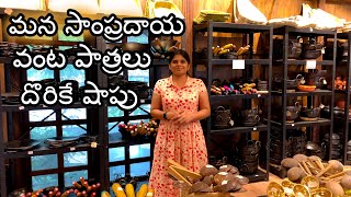 మన సాంప్రదాయ వంట పాత్రలు దొరికే షాపుTraditional Cookware ShopBlikebindu [upl. by Yntrok]