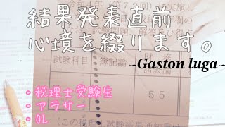 【第73回税理士試験】結果発表直前の心境ガストンルーガ [upl. by Enahs]