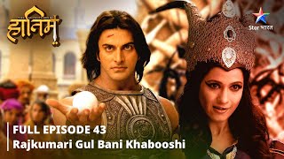 FULL EPISODE43 The Adventures Of Hatim Rajkumari Gul bani Khabooshi  starbharat adventure [upl. by Noseimaj]