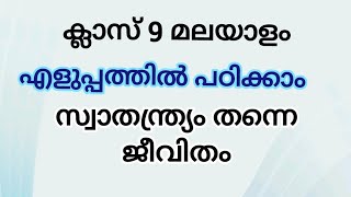 Class 9 Malayalam Swathanthryam thanne jeevithamസ്വാതന്ത്ര്യം തന്നെ ജീവിതം ആശയം [upl. by Nosro629]