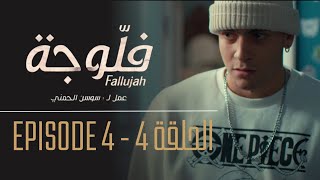 فلوجة  الحلقة 4  Fallujah  Episode 4 [upl. by Yentuoc]